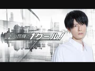 内山昂輝のワンクール 21年1月17日 声優ラジオライフ