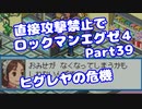【VOICEROID実況】直接攻撃禁止でエグゼ4【Part39】【ロックマンエグゼ4】(みずと)