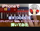 iPhoneギターでDOESの「曇天」TVアニメ『銀魂』OPテーマをフルコーラス弾いてみた