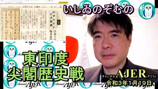 東印度尖閣歴史戰「古琉球時代の沖縄ー琉球は倭寇の東印度會社だった(６)」(前半)いしゐのぞむ AJER2021.1.12(3)