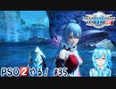 【実況】PSO2やる！【35】