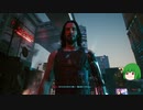 【ゆっくり実況】 まっでぃゆうかのパンク生活 #58【Cyberpunk 2077】