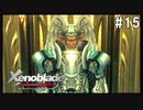 ゼノブレイドDE　初見プレイ　part15