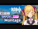 【原神】ボコボコにされたり限界化したりする鷹宮リオンの原神まとめ