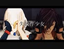 【MMD刀剣乱舞】失敗作少女【山姥切国広/大倶利伽羅】