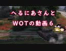 【WoT】へるにあさんとWoTのゆっくり実況動画６　GSOR 1008