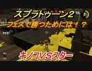 スプラトゥーン２　フェスで勝つためには！？　キノコＶＳスター　【Splatoon２】
