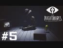 ホラーゲームと知らなかったゲームやります…【LITTLE_NIGHTMARES】＃5