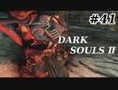 【初見実況】ゲーム下手がダークソウルⅡもクリアするまで　その４１【DARK SOULSⅡ 】