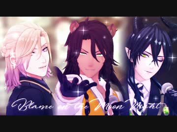 【MMDツイステ】MOON NIGHTのせいにして【モーション配布】