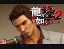 迫真ごく普通の堅気シム「龍が如くKUSAMI 2」その47【淫夢＆ゆっくり実況】