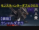 【モンスターハンターダブルクロス】2021年は一味違う六人衆 VS「G級」クシャルダオラ【おおはし･お奉行】Part76