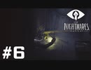 ホラーゲームと知らなかったゲームやります…【LITTLE_NIGHTMARES】＃6