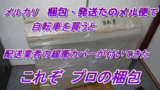 梱包・発送たのメル便で自転車を買うと・・・・