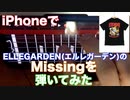 iPhoneギターでELLEGARDEN(エルレガーデン)の「Missing」をフルコーラス弾いてみた