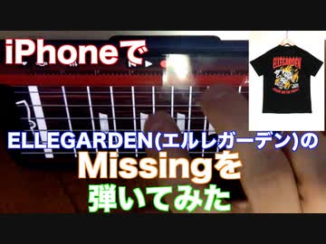Iphoneギターでellegarden エルレガーデン の Missing をフルコーラス弾いてみた ニコニコ動画