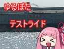 ゆるぽたテストライド