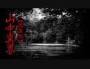 【洒落怖】山中異界