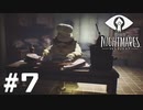 ホラーゲームと知らなかったゲームやります…【LITTLE_NIGHTMARES】＃7