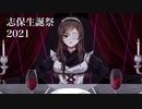 【志保生誕祭2021】メリーゴーランド