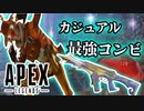 【APEXLEGENDS】カジュアル最高なのはやっぱこいつら！｜影宮ルイ