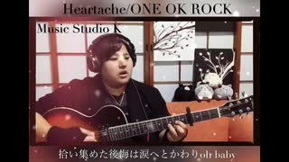 Heartache/ONE OK ROCK【全集中2音下げキー】弾き語り 歌詞付き イヤホン推進