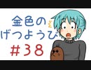 【声マンガ】金色のげつようび　３８話