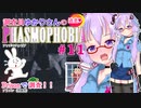 【phasmophobia】11調査員ゆかりさんのphasmophobia#１１【VOICEROID実況】