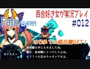 Fate/EXTRA 百合好き女が実況プレイ part12