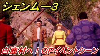 シェンムー３　白鹿村へ！ＯＰイベントシーン！　＃２　【shenmue３】