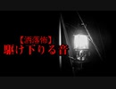 【洒落怖】駆け下りる音