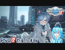 【実況】PSO2やる！【36】