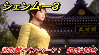 シェンムー３　武功館イベントシーン！紅虎と試合　＃３　【shenmue３】