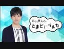 石川界人のとまどいイルカ 第114回(通算245回)