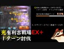 【グラブル】マグナⅡ 光有利古戦場EX+(HP2100万)１ターン討伐 クリュサオル編成