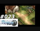 【軌跡シリーズ】英雄伝説　空の軌跡SC実況：思い出の孤児院（#023）【制覇を目指して】