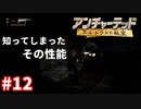 ＃12 下手な鉄砲も数撃った分だけ当たる（アンチャーテッド ～エル・ドラドの秘宝～）
