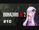 【バイオハザードRE2】 クレア編(ZVersion)：10【VOICEROID実況】