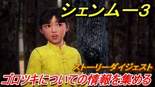 シェンムー３　ゴロツキについての情報を集める！　＃４　【shenmue３】