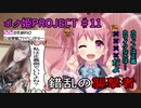 【ボク姫PROJECT #11】錯乱の襲撃者