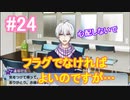 【アイナナ】脱サラしたすぎる男の初見実況プレイ【アイドリッシュセブン】#24