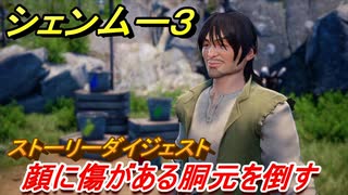 シェンムー３　顔に傷がある胴元を倒す！ストーリーダイジェスト　＃５　【shenmue３】