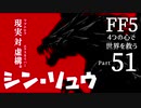 【FF5】4つの心で世界を救う Part 51【VOICEROID実況】