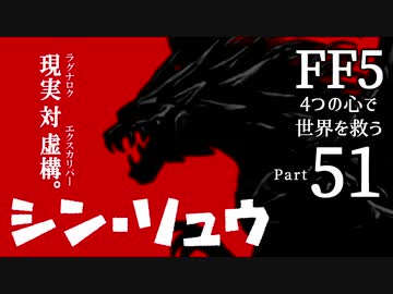 【FF5】4つの心で世界を救う Part 51【VOICEROID実況】