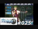 【軌跡シリーズ】英雄伝説　空の軌跡SC実況：しれっと…（#025）【制覇を目指して】