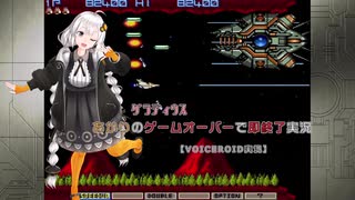 【グラディウス】あかりのゲームオーバーで即終了実況【VOICEROID実況】