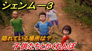 シェンムー３　子供たちとかくれんぼ！隠れている場所は？　＃６　【shenmue３】