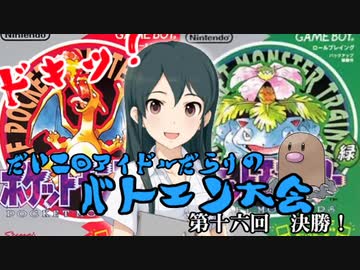 第二回　ドキッアイドルだらけのバトエン大会　ポケモン編　第１６回