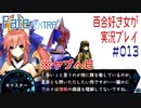 Fate/EXTRA 百合好き女が実況プレイ part13