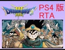 【RTA】PS4版ドラゴンクエスト3